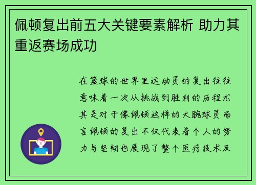 佩顿复出前五大关键要素解析 助力其重返赛场成功