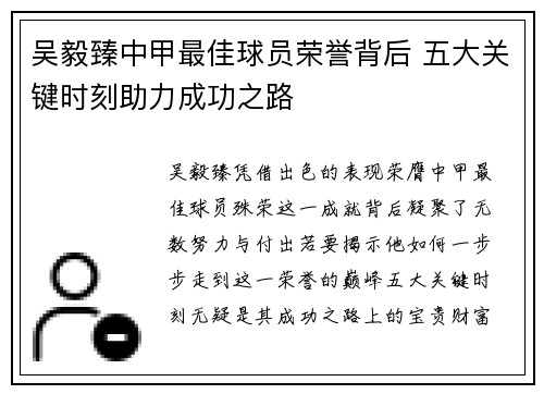 吴毅臻中甲最佳球员荣誉背后 五大关键时刻助力成功之路