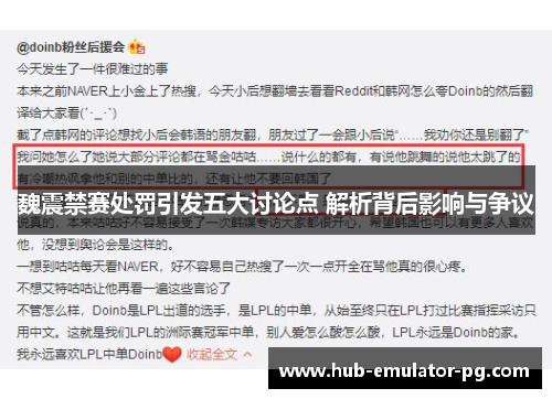 魏震禁赛处罚引发五大讨论点 解析背后影响与争议