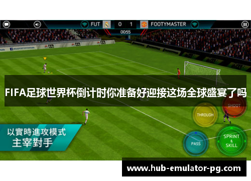 FIFA足球世界杯倒计时你准备好迎接这场全球盛宴了吗