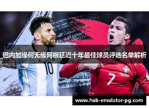 巴内加缘何无缘阿根廷近十年最佳球员评选名单解析