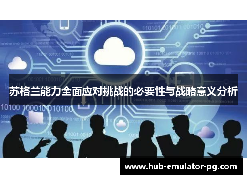 苏格兰能力全面应对挑战的必要性与战略意义分析 苏格兰能力全面应对挑战的必要性与战略意义分析