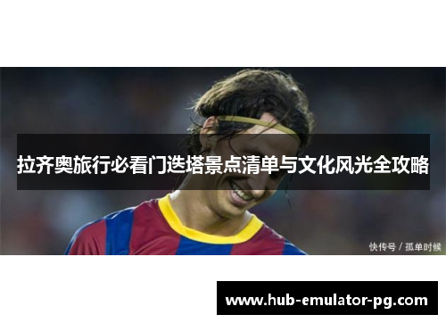 拉齐奥旅行必看门迭塔景点清单与文化风光全攻略
