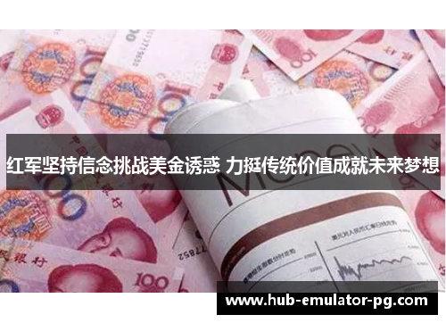 红军坚持信念挑战美金诱惑 力挺传统价值成就未来梦想