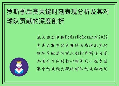 罗斯季后赛关键时刻表现分析及其对球队贡献的深度剖析