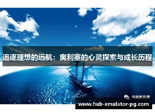 追逐理想的远航：奥利塞的心灵探索与成长历程