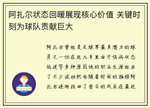 阿扎尔状态回暖展现核心价值 关键时刻为球队贡献巨大 阿扎尔状态回暖展现核心价值 关键时刻为球队贡献巨大