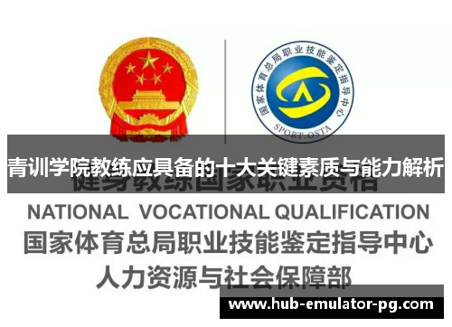 青训学院教练应具备的十大关键素质与能力解析 青训学院教练应具备的十大关键素质与能力解析