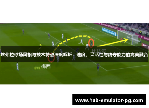 埃弗拉球场风格与技术特点深度解析：速度、灵活性与防守能力的完美融合