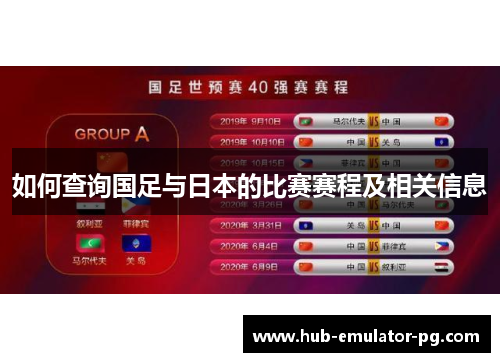 如何查询国足与日本的比赛赛程及相关信息