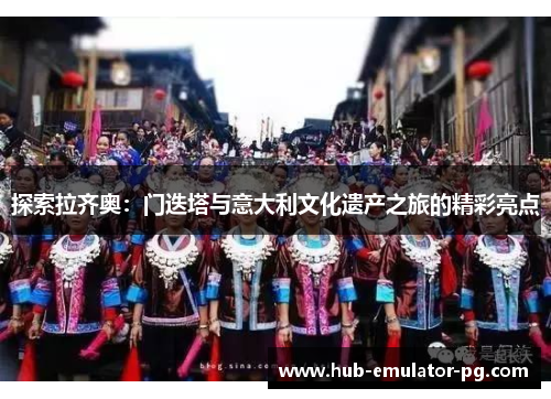 探索拉齐奥:门迭塔与意大利文化遗产之旅的精彩亮点 探索拉齐奥:门迭塔与意大利文化遗产之旅的精彩亮点