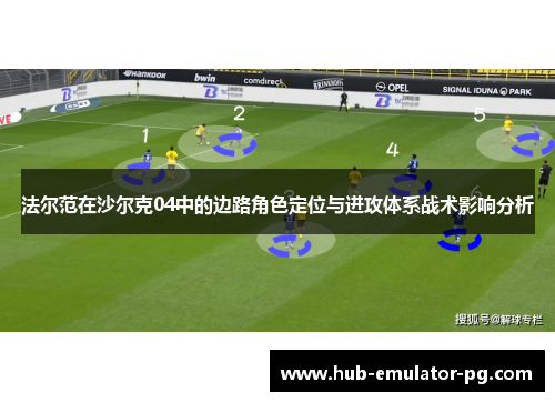 法尔范在沙尔克04中的边路角色定位与进攻体系战术影响分析