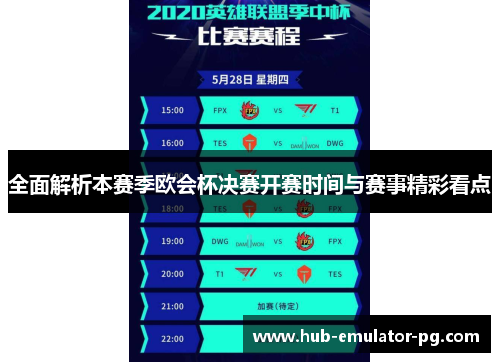 全面解析本赛季欧会杯决赛开赛时间与赛事精彩看点
