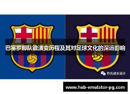 巴塞罗那队徽演变历程及其对足球文化的深远影响