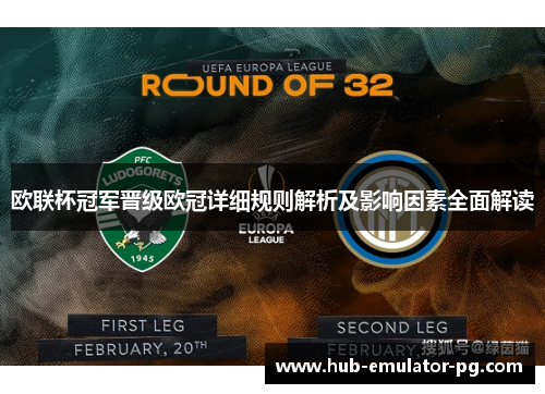 欧联杯冠军晋级欧冠详细规则解析及影响因素全面解读 欧联杯冠军晋级欧冠详细规则解析及影响因素全面解读
