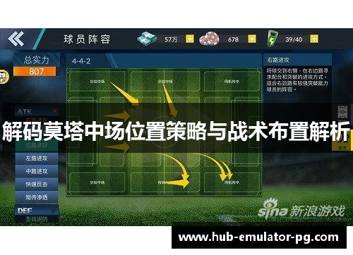 解码莫塔中场位置策略与战术布置解析