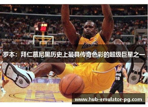 罗本：拜仁慕尼黑历史上最具传奇色彩的超级巨星之一