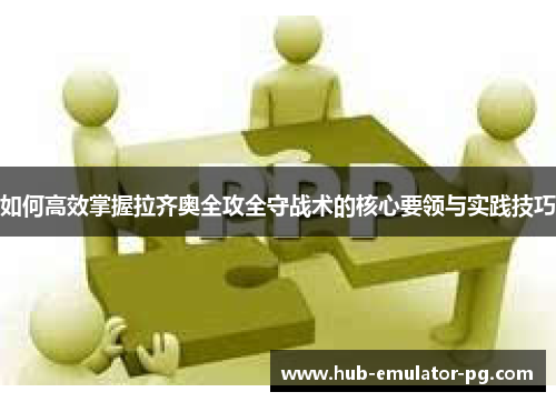 如何高效掌握拉齐奥全攻全守战术的核心要领与实践技巧