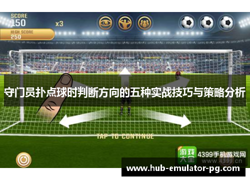 守门员扑点球时判断方向的五种实战技巧与策略分析