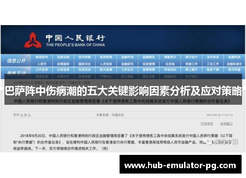 巴萨阵中伤病潮的五大关键影响因素分析及应对策略