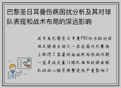 巴黎圣日耳曼伤病困扰分析及其对球队表现和战术布局的深远影响