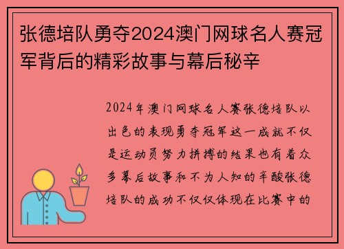 张德培队勇夺2024澳门网球名人赛冠军背后的精彩故事与幕后秘辛