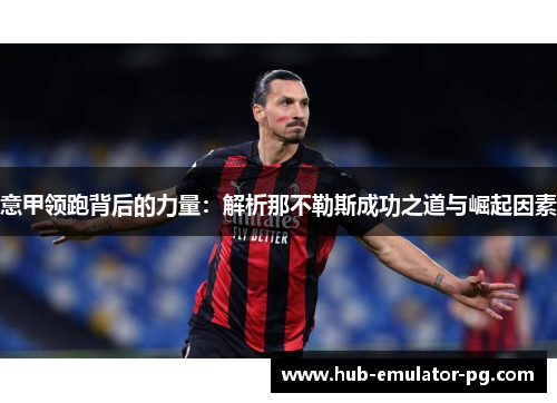 意甲领跑背后的力量：解析那不勒斯成功之道与崛起因素