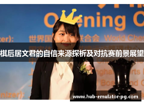棋后居文君的自信来源探析及对抗赛前景展望