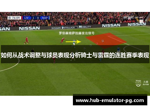 如何从战术调整与球员表现分析骑士与雷霆的连胜赛季表现