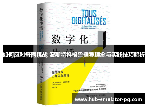 如何应对每周挑战 波斯特科格鲁指导理念与实践技巧解析 如何应对每周挑战 波斯特科格鲁指导理念与实践技巧解析