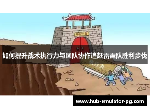 如何提升战术执行力与团队协作追赶雷霆队胜利步伐