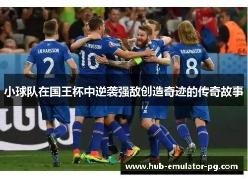 小球队在国王杯中逆袭强敌创造奇迹的传奇故事