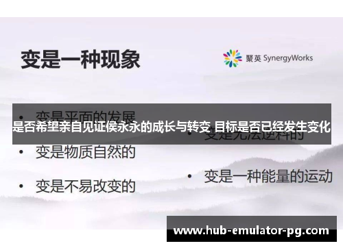 是否希望亲自见证侯永永的成长与转变 目标是否已经发生变化