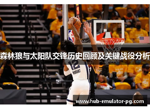 森林狼与太阳队交锋历史回顾及关键战役分析