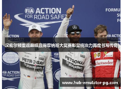 汉密尔顿重返巅峰赢得摩纳哥大奖赛彰显统治力再度书写传奇