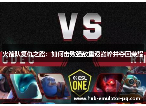 火箭队复仇之路：如何击败强敌重返巅峰并夺回荣耀