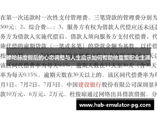 滕哈赫度假后的心态调整与人生启示如何帮助他重塑职业生涯