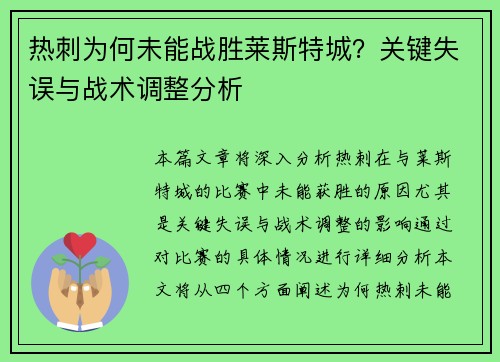 热刺为何未能战胜莱斯特城？关键失误与战术调整分析