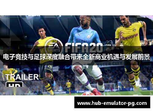 电子竞技与足球深度融合带来全新商业机遇与发展前景