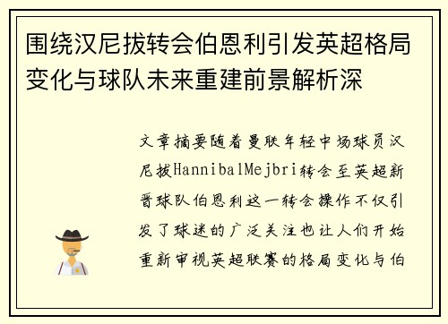 围绕汉尼拔转会伯恩利引发英超格局变化与球队未来重建前景解析深 围绕汉尼拔转会伯恩利引发英超格局变化与球队未来重建前景解析深