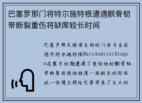 巴塞罗那门将特尔施特根遭遇髌骨韧带断裂重伤将缺席较长时间
