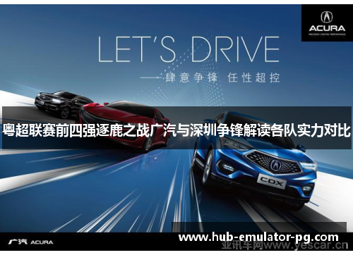 粤超联赛前四强逐鹿之战广汽与深圳争锋解读各队实力对比