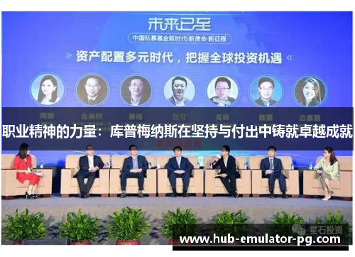 职业精神的力量:库普梅纳斯在坚持与付出中铸就卓越成就 职业精神的力量:库普梅纳斯在坚持与付出中铸就卓越成就