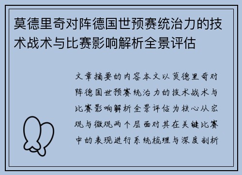 莫德里奇对阵德国世预赛统治力的技术战术与比赛影响解析全景评估