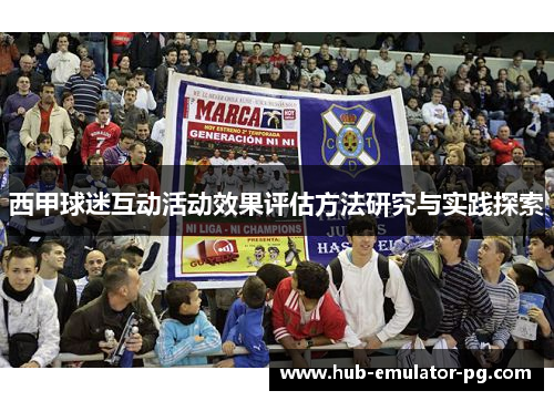 西甲球迷互动活动效果评估方法研究与实践探索
