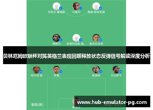 贝林厄姆欧联杯对阵英格兰表现回暖释放状态反弹信号解读深度分析