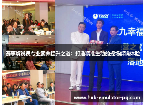 赛事解说员专业素养提升之道：打造精准生动的现场解说体验