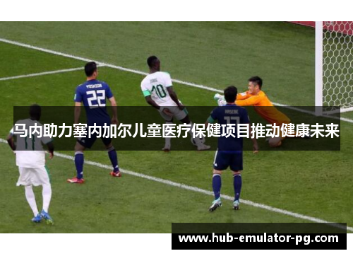 马内助力塞内加尔儿童医疗保健项目推动健康未来