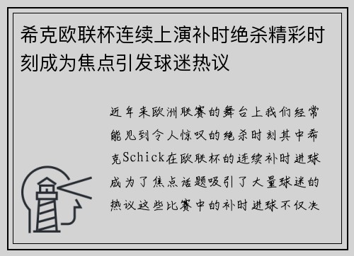 希克欧联杯连续上演补时绝杀精彩时刻成为焦点引发球迷热议