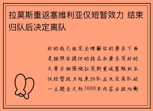 拉莫斯重返塞维利亚仅短暂效力 结束归队后决定离队